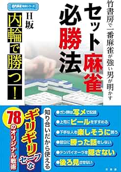 竹書房で一番麻雀が強い男が明かすセット麻雀必勝法 (近代麻雀戦術