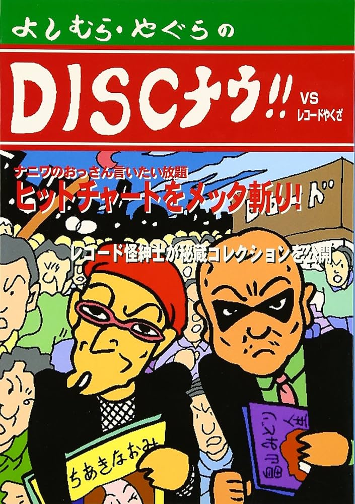 DISCナウVS.レコードやくざ | 矢倉 邦晃 |本 | 通販 | Amazon