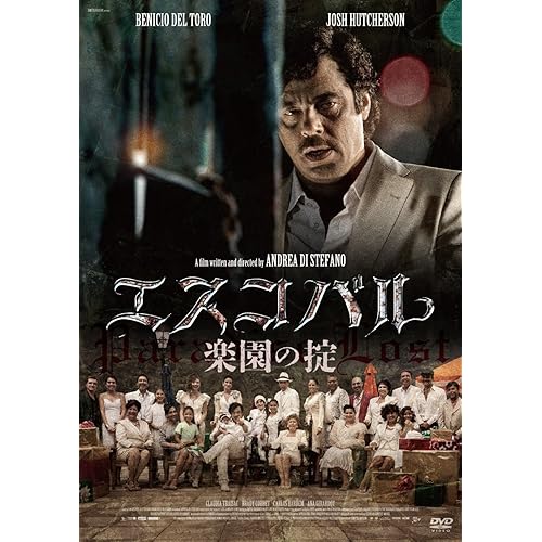 エスコバル 楽園の掟
