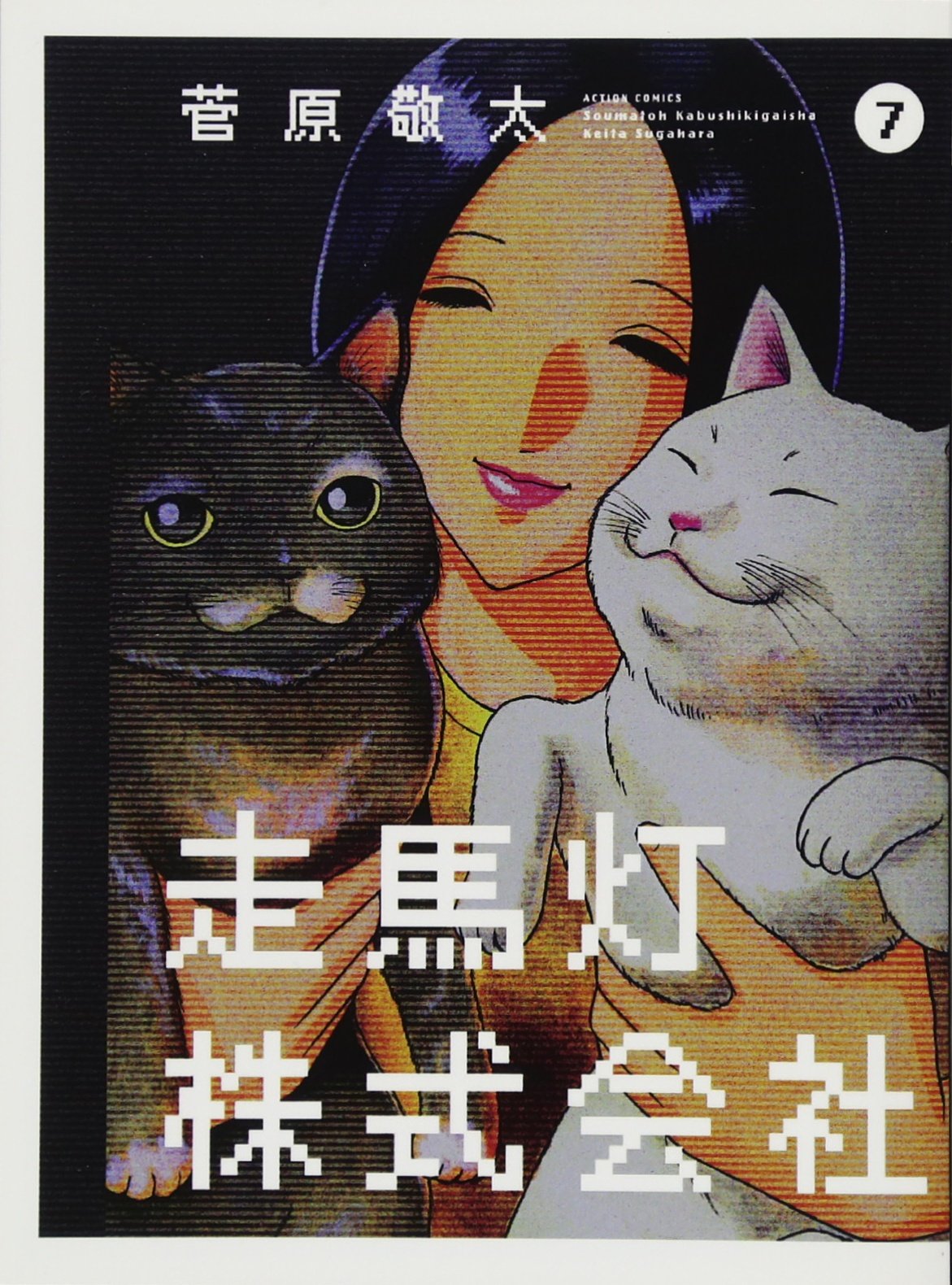 走馬灯株式会社〈4枚組〉 走馬灯株式会社(7) (漫画アクション) | 菅原敬太 |本 | 通販 | Amazon