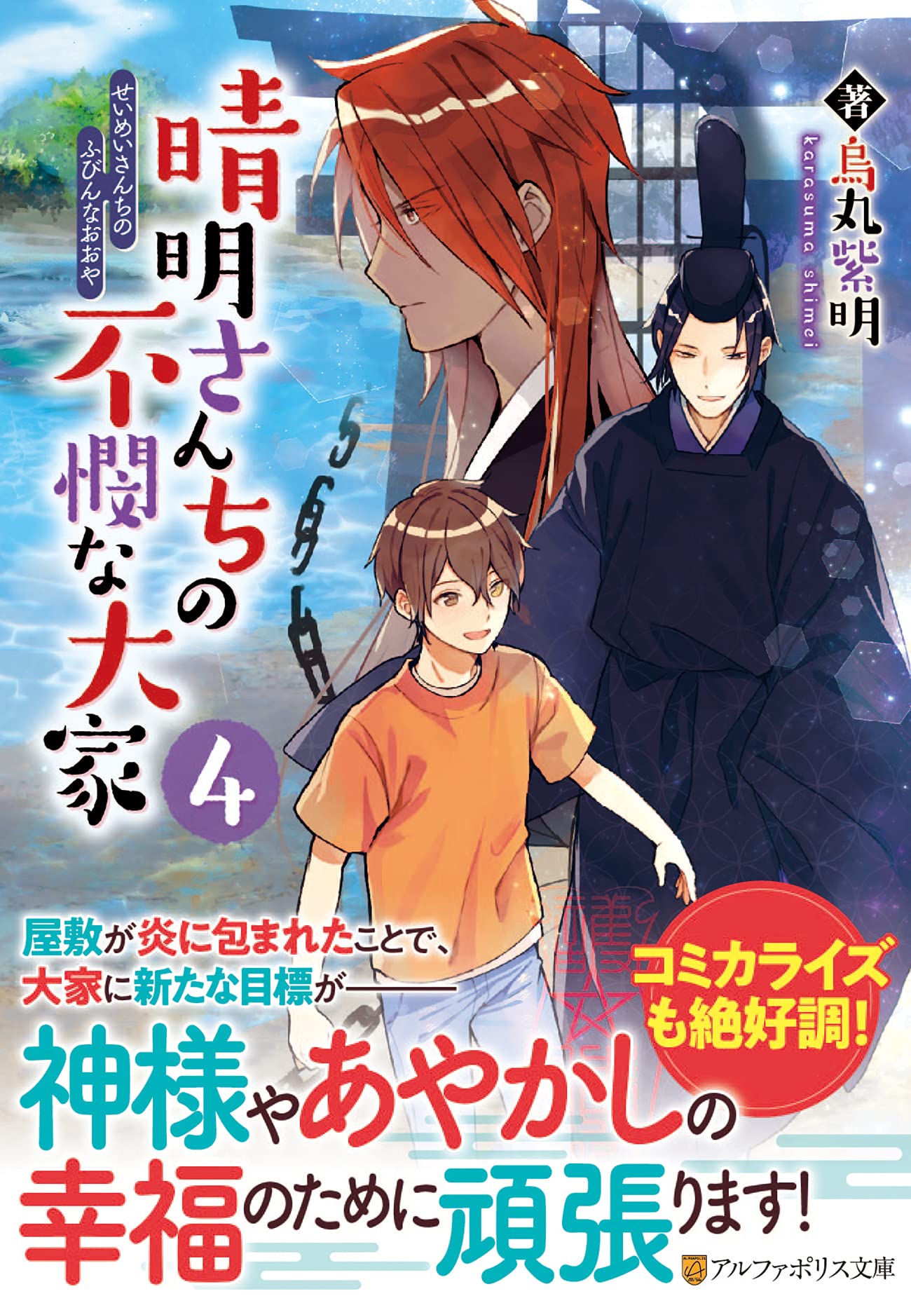 4大奇書 など プラスアルファ 16冊 バラ売り不可 晴明さんちの不憫な大家 (4) (アルファポリス文庫) | 烏丸紫明