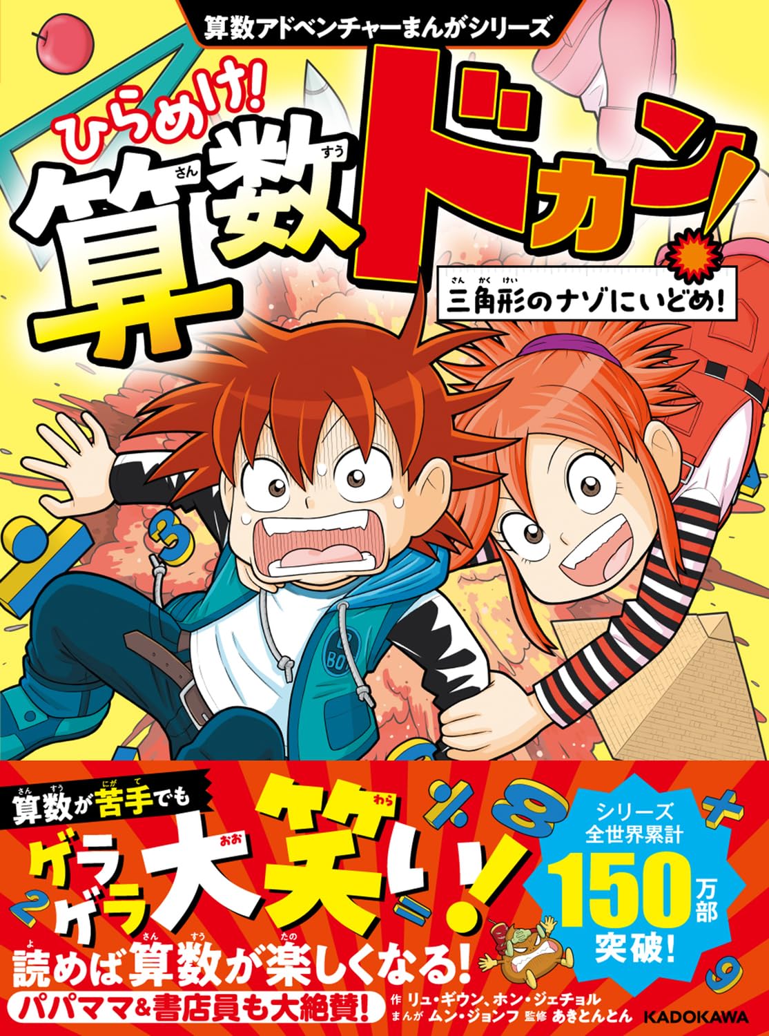 算数アドベンチャーまんがシリーズ ひらめけ!算数ドカン! 三角形のナゾ