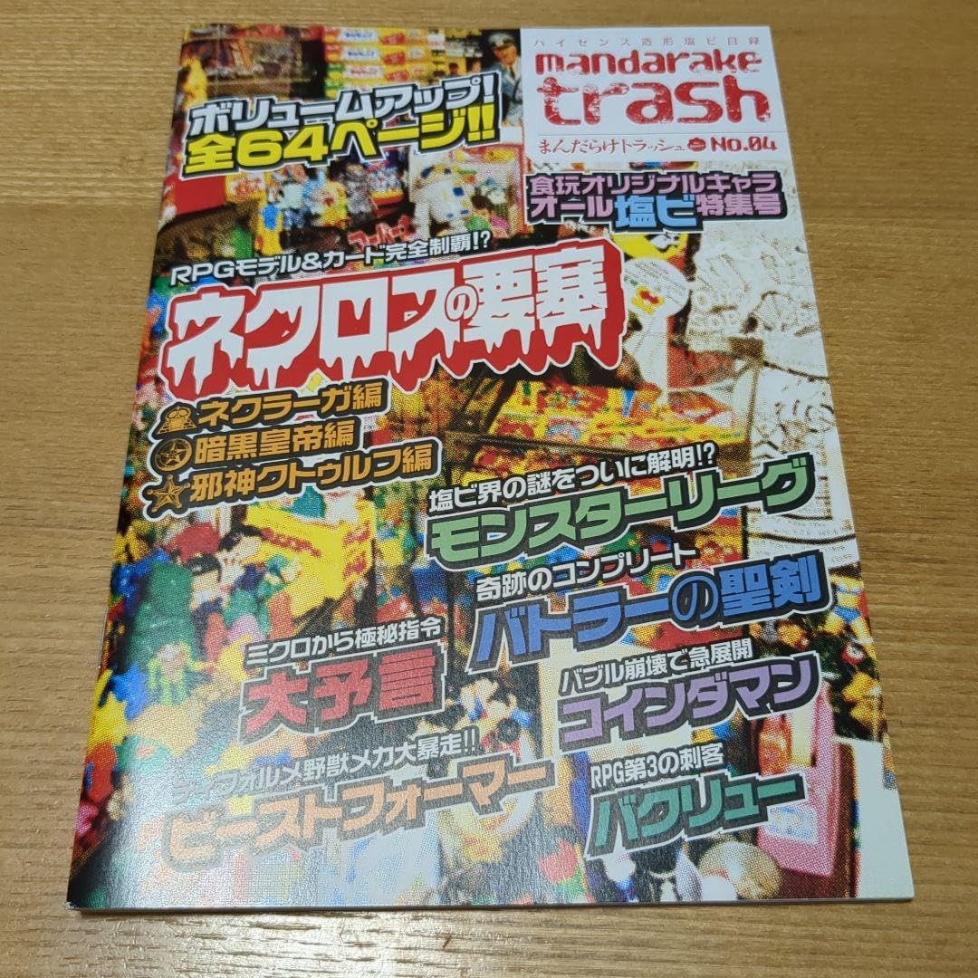 ネクロスの要塞　まんだらけトラッシュ Amazon.co.jp: ネクロスの要塞 まんだらけトラッシュ : おもちゃ