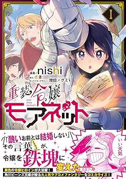 Amazon.co.jp: 重装令嬢モアネット 1 (フロース コミック