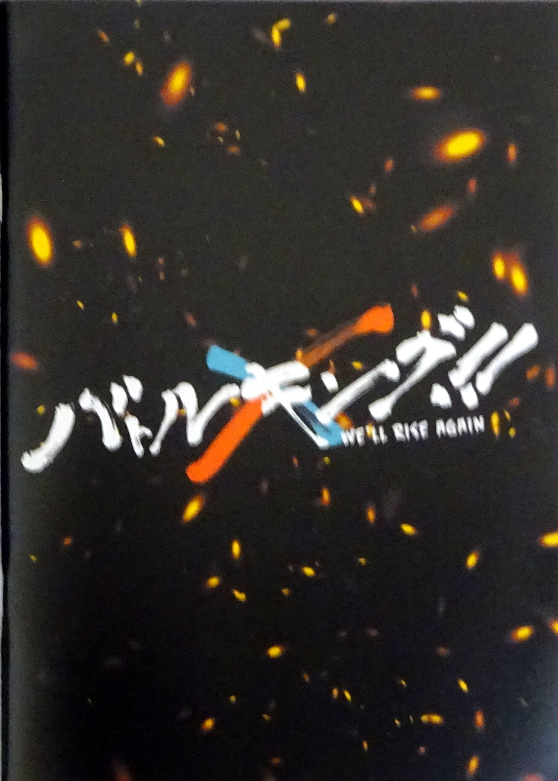 Amazon.co.jp: 【映画パンフレット】バトルキング !! We'll rise again