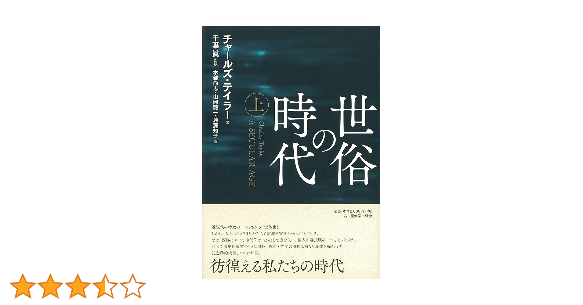 世俗の時代【上巻】 | チャールズ・テイラー, 千葉 眞, 木部