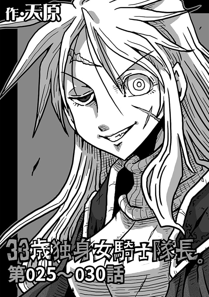 角川書店 - ３３歳独身女騎士隊長。　平穏世代の韋駄天達　天原作品まとめて 33歳独身女騎士隊長。 (KATTS) | 天原 | マンガ | Kindleストア