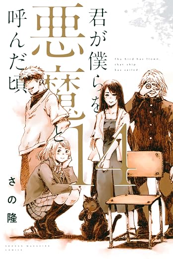 君が僕らを悪魔と呼んだ頃 14巻