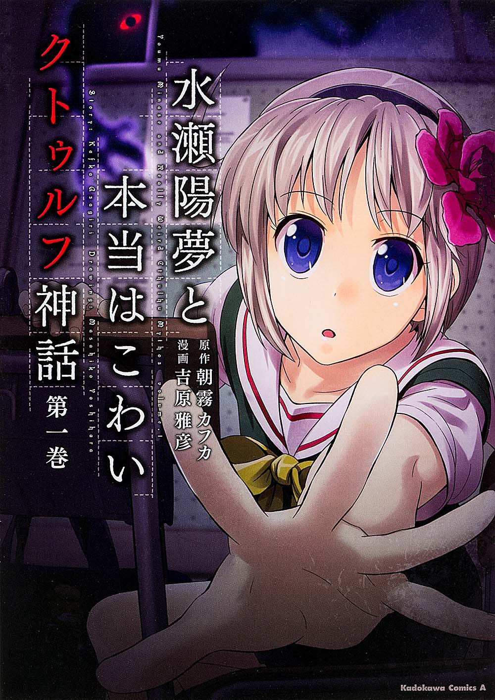 水瀬陽夢と本当はこわいクトゥルフ神話 1 カドカワコミックス エース 吉原 雅彦 朝霧 カフカ 本 通販 Amazon