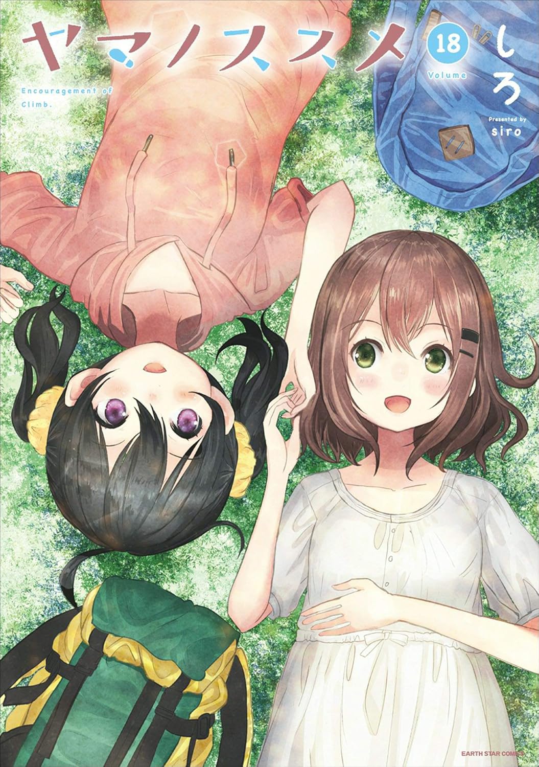 ヤマノススメ 18