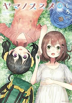 ヤマノススメ 18