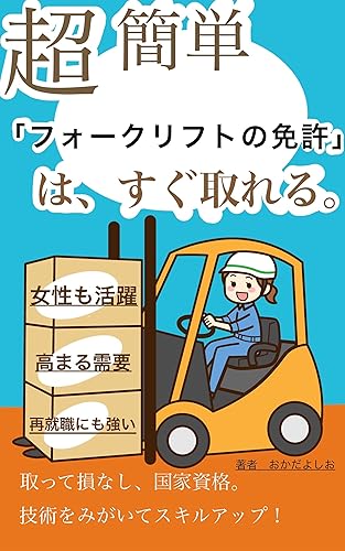 フォークリフト資格取得体験記
