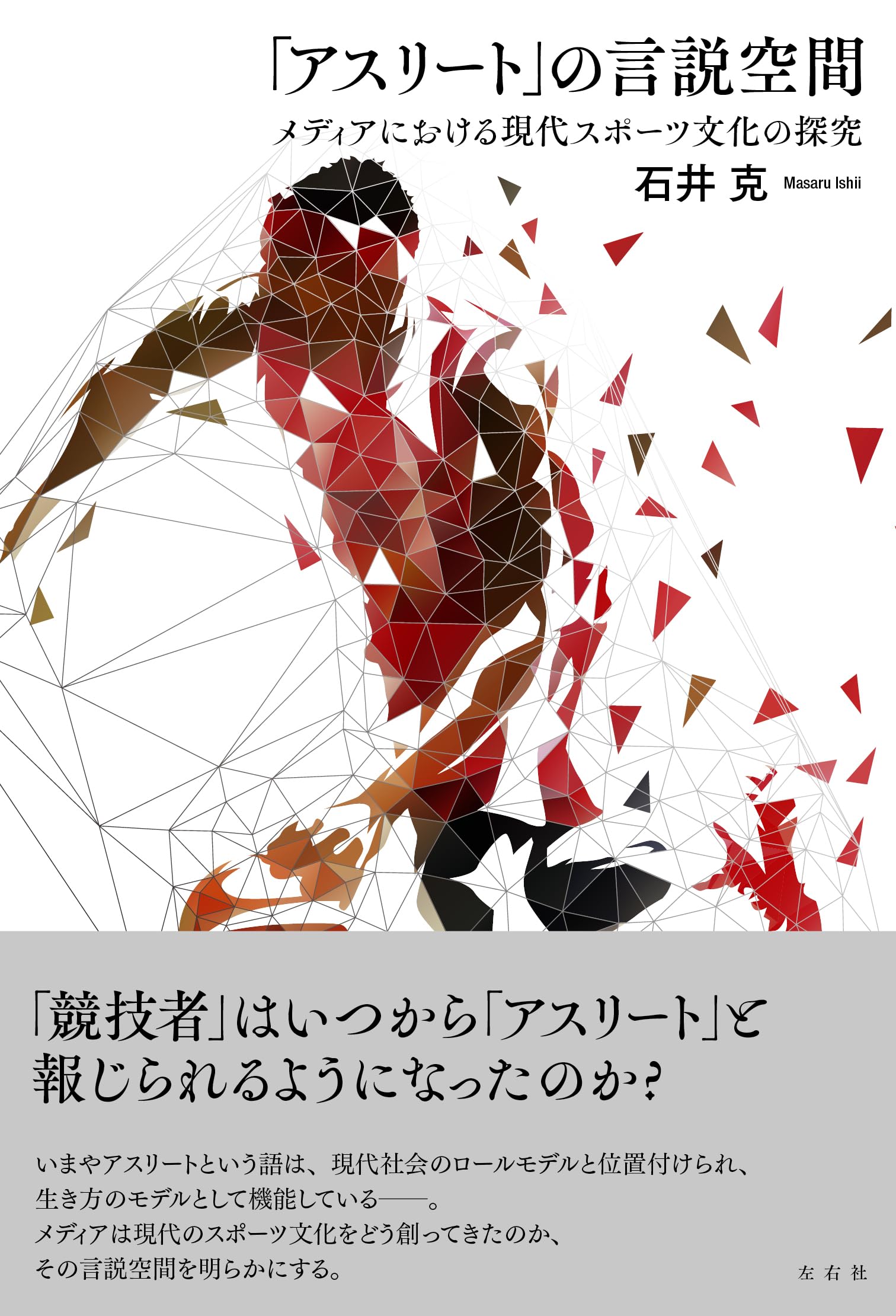 現代スポーツ指導者論 : その社会学的見方・考え方 アスリート」の言説空間 メディアにおける現代スポーツ文化の探究