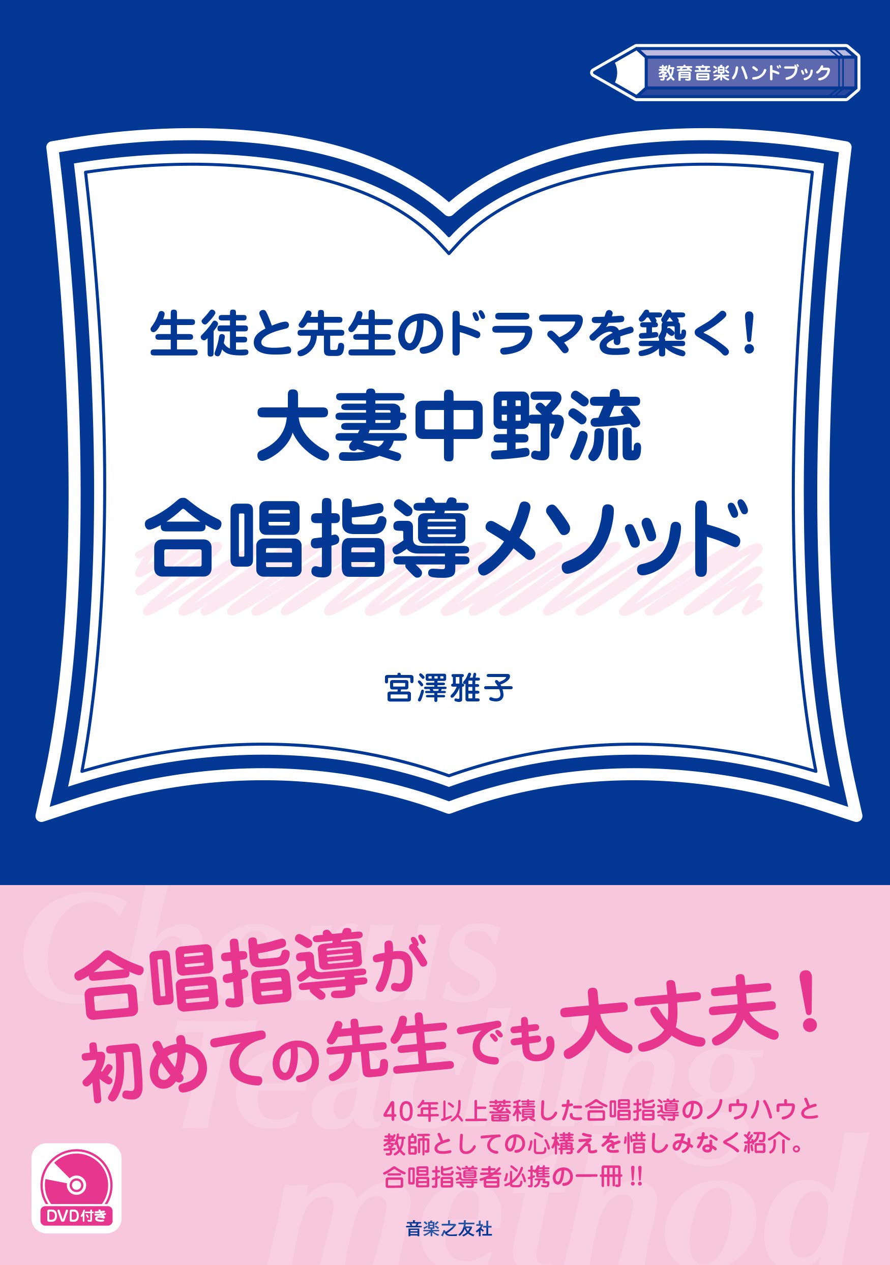 生徒と先生のドラマを築く! 大妻中野流合唱指導メソッド(DVD付き