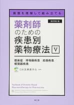 Amazon.co.jp: 病態を理解して組み立てる 薬剤師のための疾患別