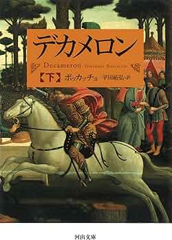 デカメロン 下 (河出文庫 ホ 6-3) | ボッカッチョ, 平川 祐弘 |本