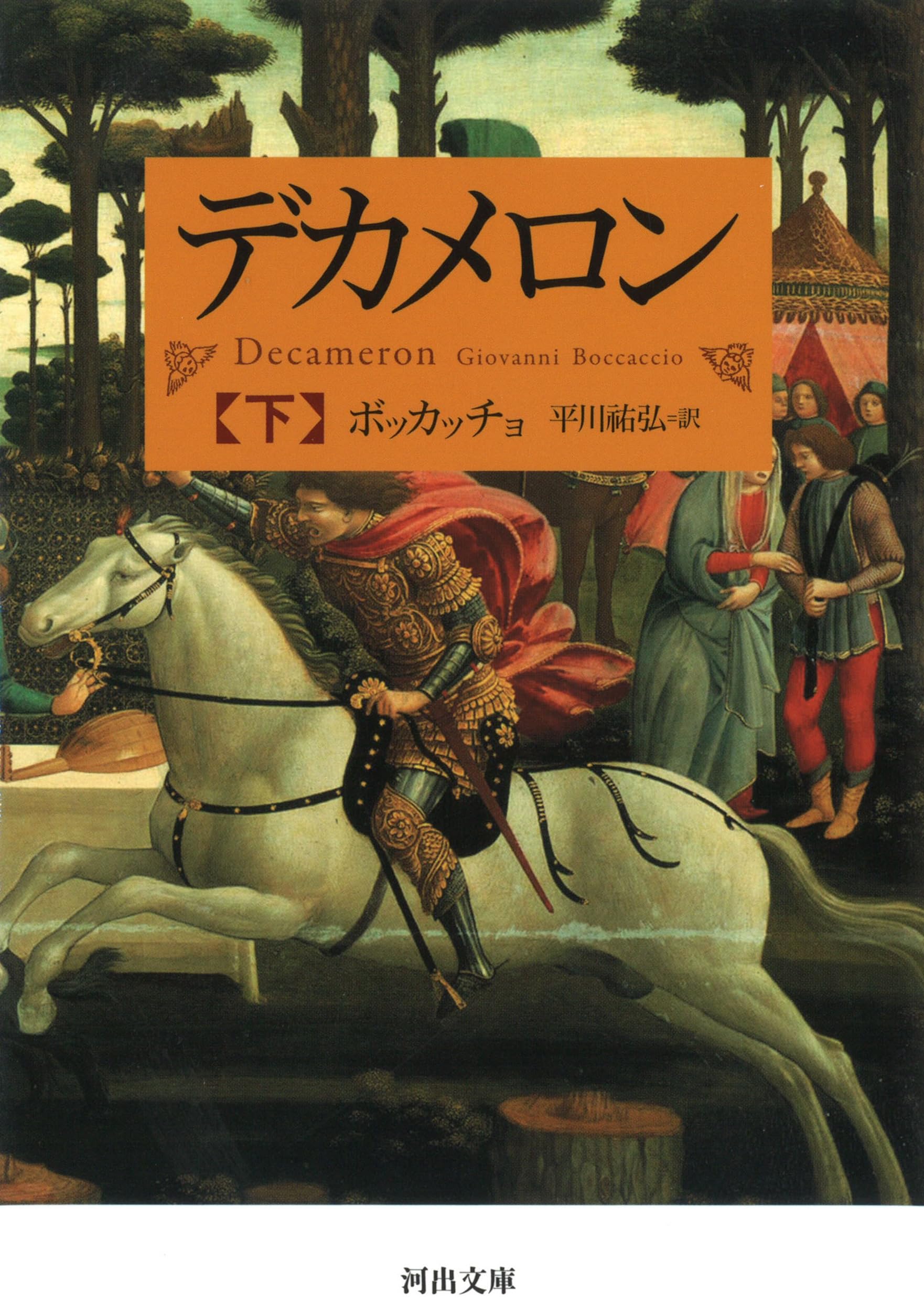 デカメロン 下 (河出文庫 ホ 6-3) | ボッカッチョ, 平川 祐弘 |本
