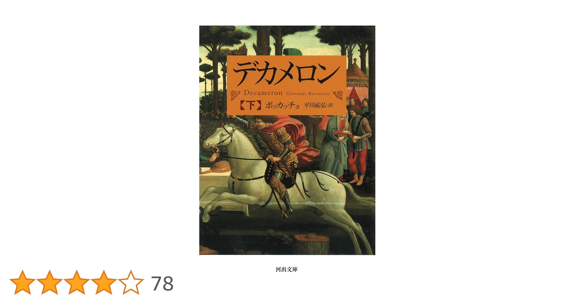 デカメロン 下 (河出文庫 ホ 6-3) | ボッカッチョ, 平川 祐弘 |本 デカメロン 下 (河出文庫 ホ 6-3) | ボッカッチョ, 平川 祐弘 |本