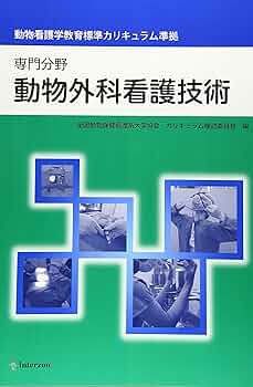コンパニオン・アニマルの看護技術学 第12版 コンパニオン・アニマルの看護技術学