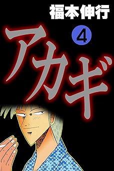 アカギ－闇に降り立った天才