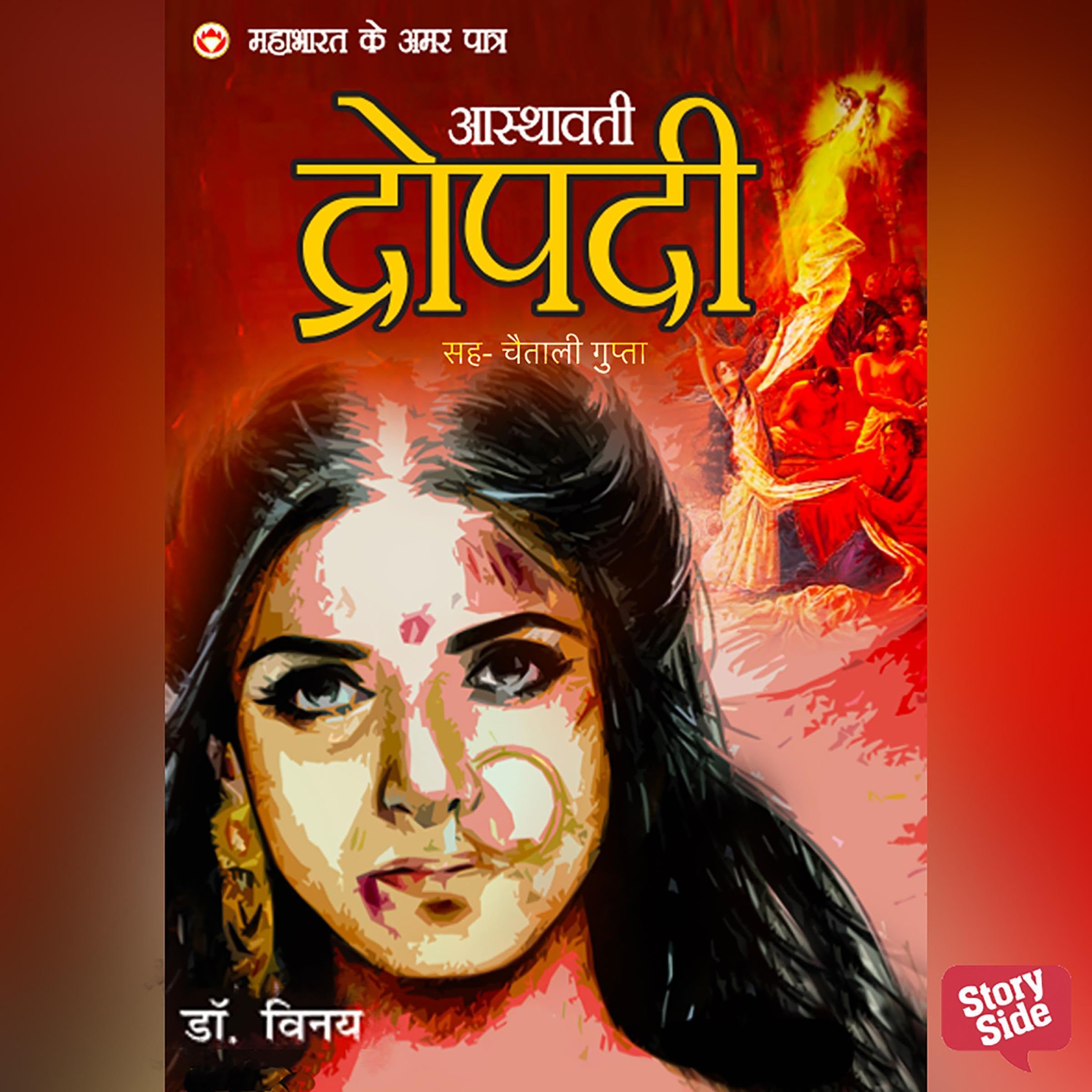 Cover art for Mahabharat ke Amar Patra Draupadi