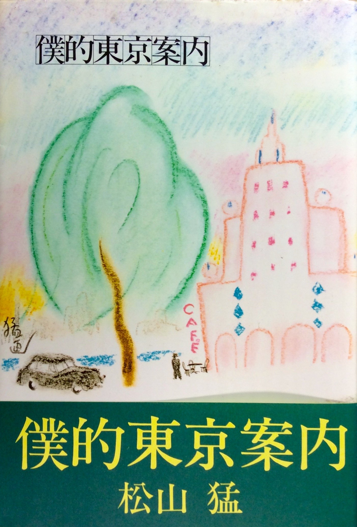 僕的東京案内 (1983年) |本 | 通販 | Amazon