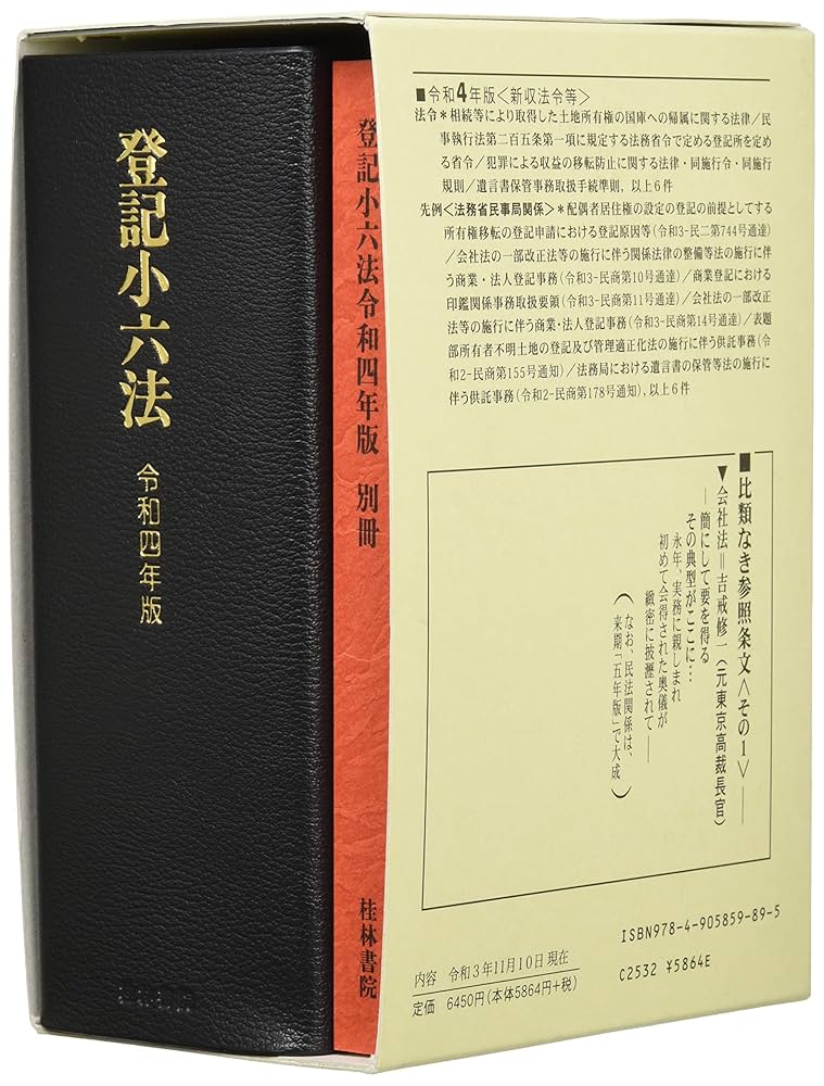登記小六法 (令和4年版) | 登記法令研究会 |本 | 通販 | Amazon