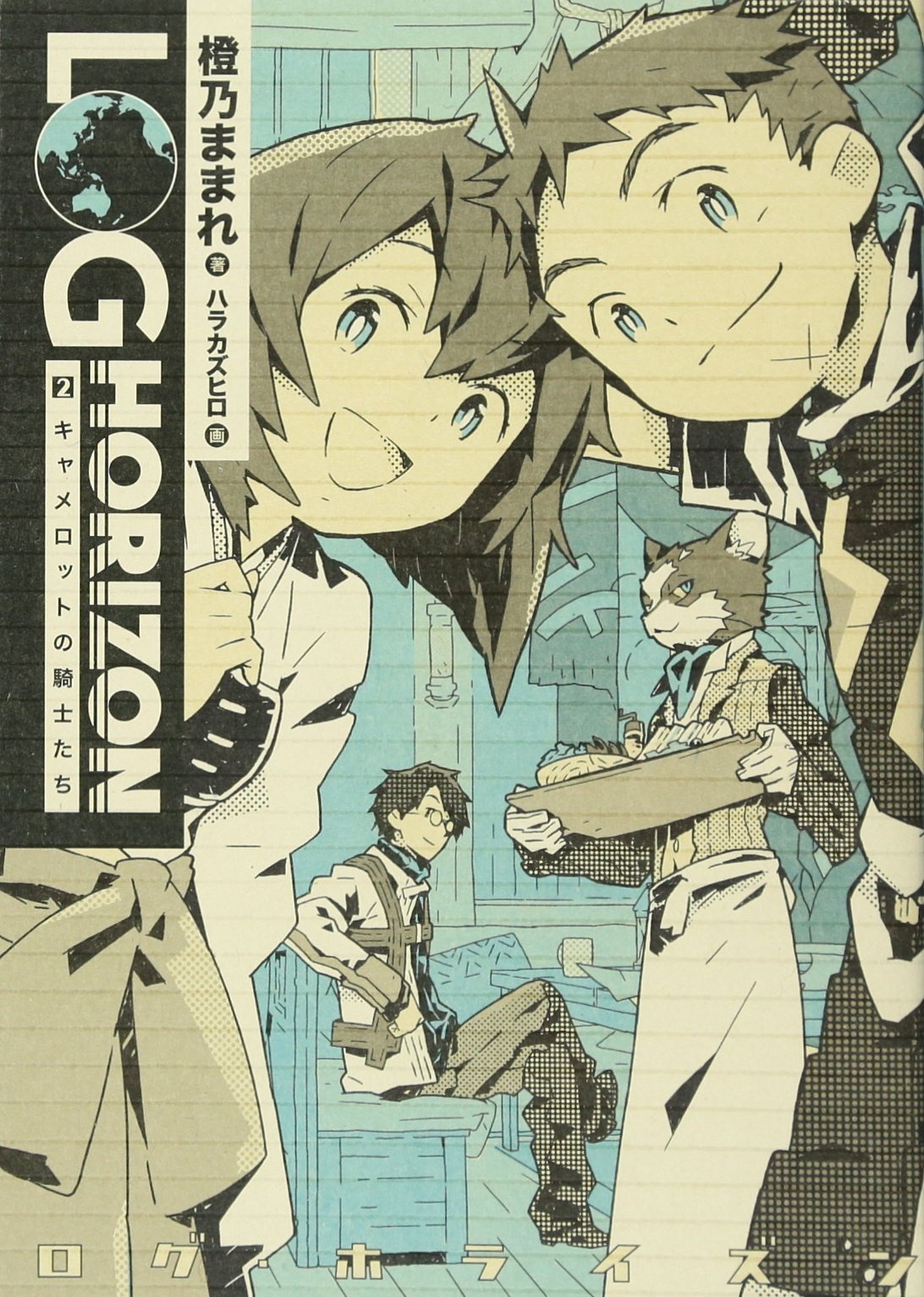 ログ・ホライズン 1-11巻＋外伝２巻＋イラスト集 ログ・ホライズン 1-11巻＋外伝2巻＋イラスト集 ログ