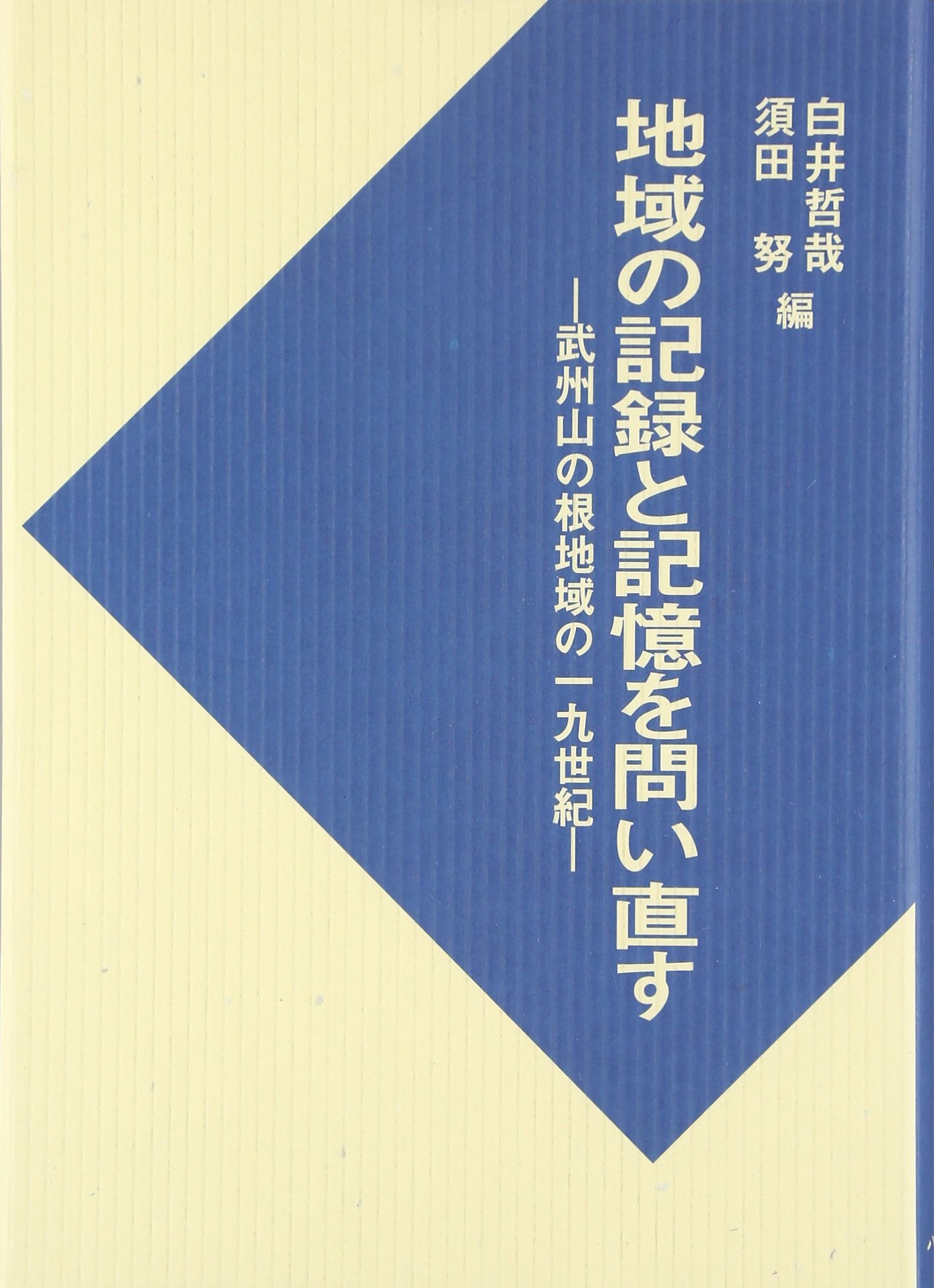 地域の記録と記憶を問い直す: 武州山の根地域の一九世紀 | 白井 哲哉