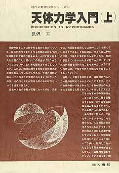 天体力学入門 上下セット 長沢 工 天体力学入門 【上・下】(長沢工 著) / 古本、中古本、古書籍の
