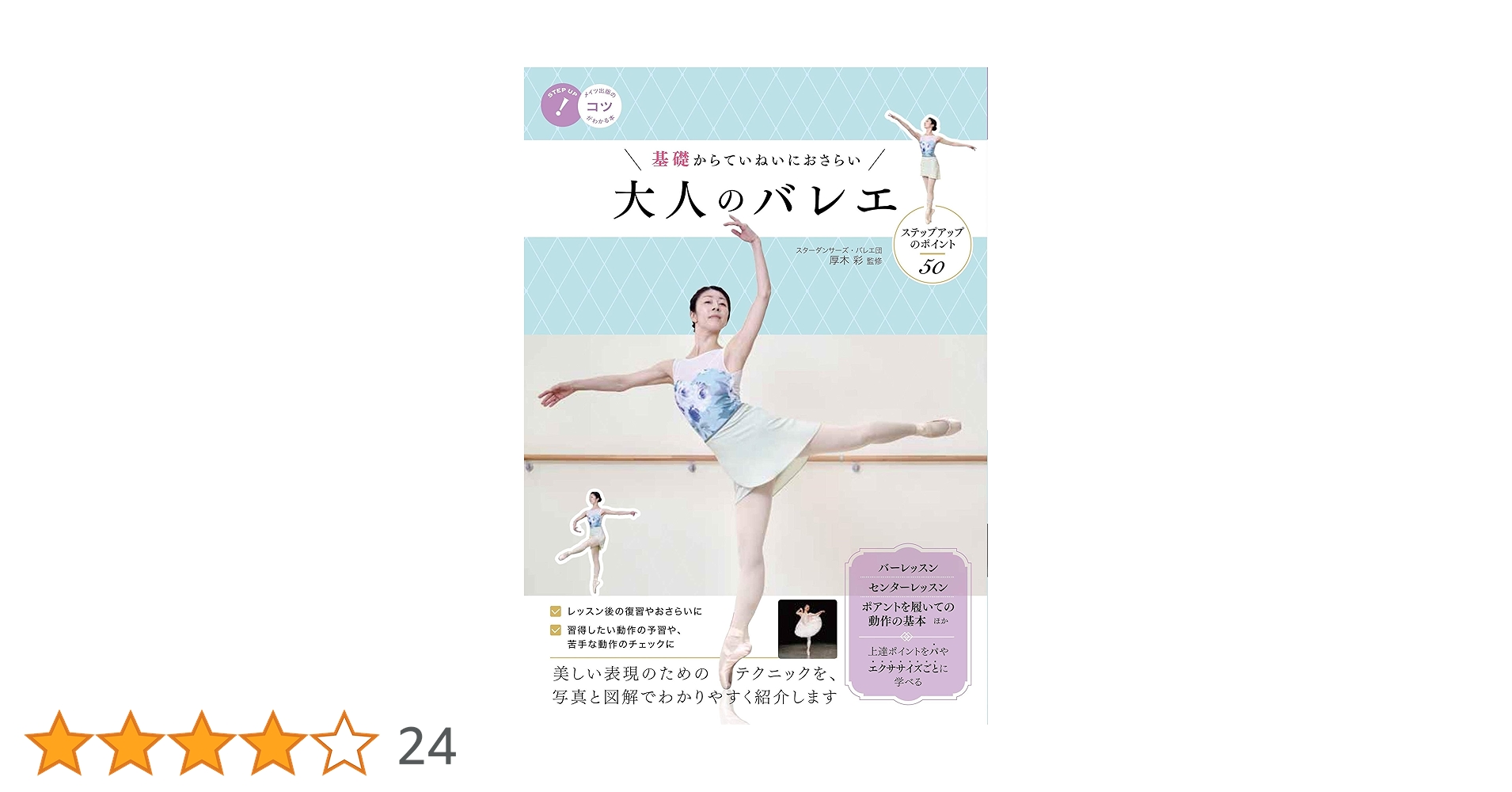 基礎からていねいにおさらい 大人のバレエ ステップアップの