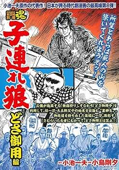 御用牙 19冊 首斬り朝 18冊 小池一夫 神田たけ志 小島剛夕 御用牙（新装版） 18 / 小池一夫【作】/神田たけ志【画】 ＜電子