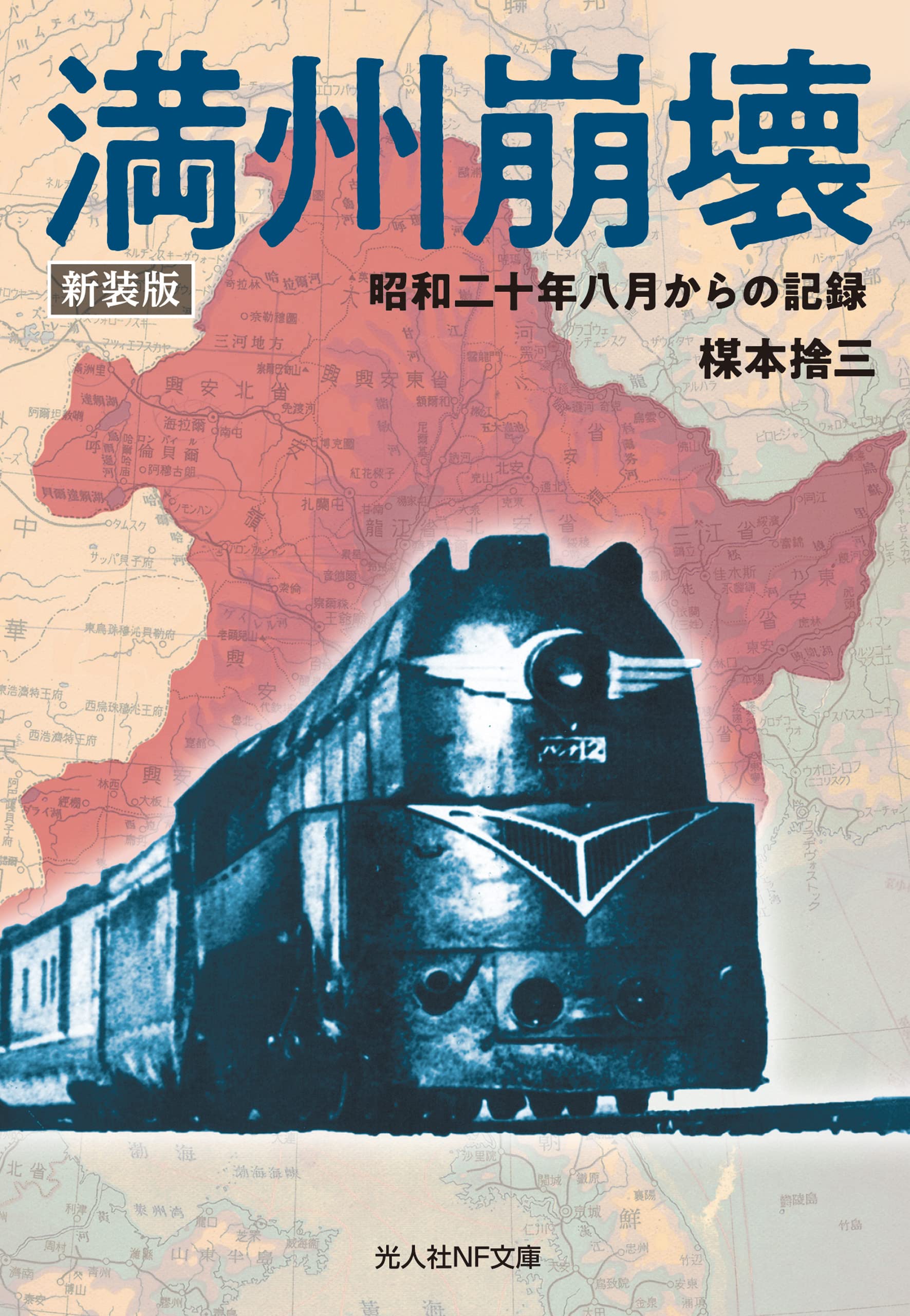 戦争　何が残った　上下巻　楳本捨三 戦争 何が残った 上下巻 楳本捨三