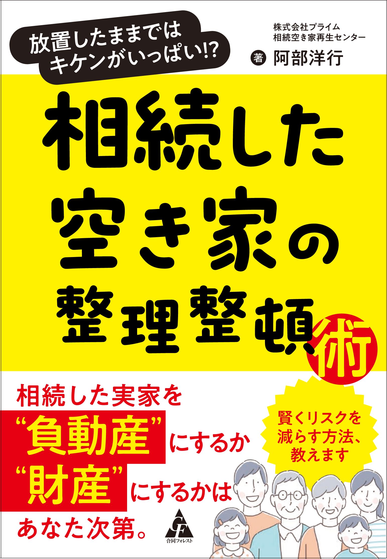 Amazon.co.jp: 相続した空き家の整理整頓術: 放置したままではキケンが 