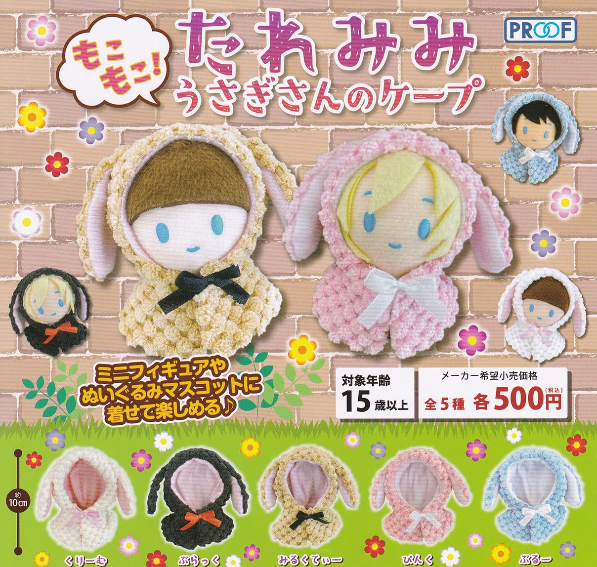 Amazon | もこもこ！たれみみうさぎさんのケープ 全5種セット
