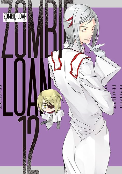『ZOMBIE-LOAN　新装版: 12』の表紙イラスト 電子書籍 漫画