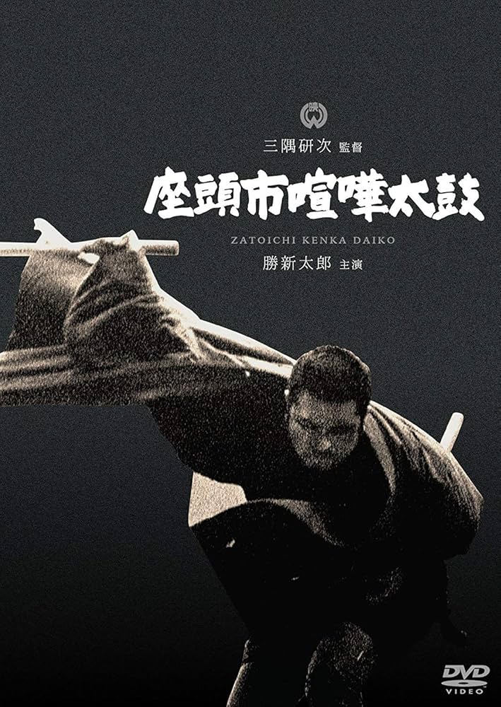♪DVD★座頭市 /15枚 Amazon.co.jp: 座頭市(デジタルリマスター版) [DVD] : 勝新太郎