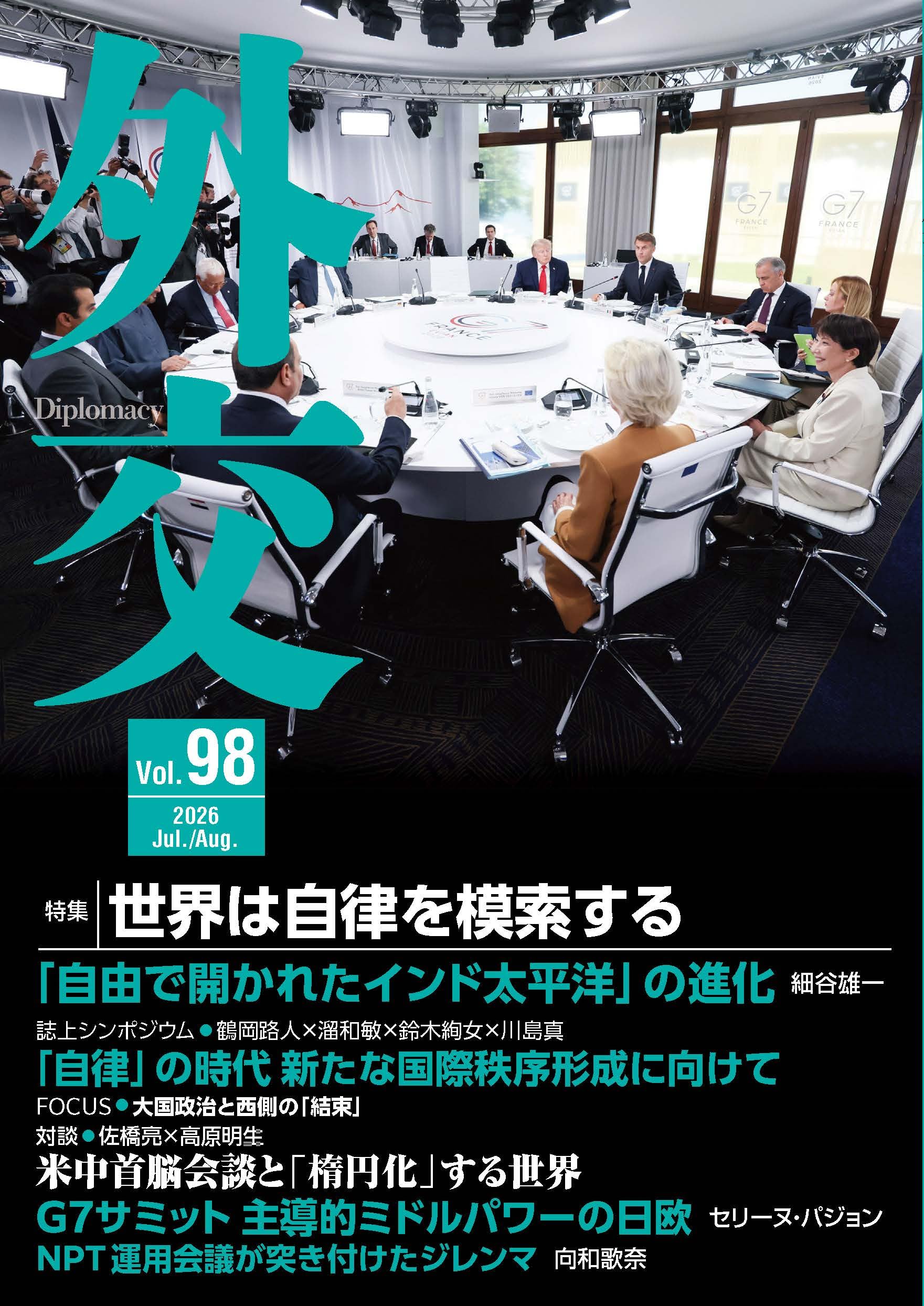 Amazon.co.jp: 外交 Vol.98 : 「外交」編集委員会: 本
