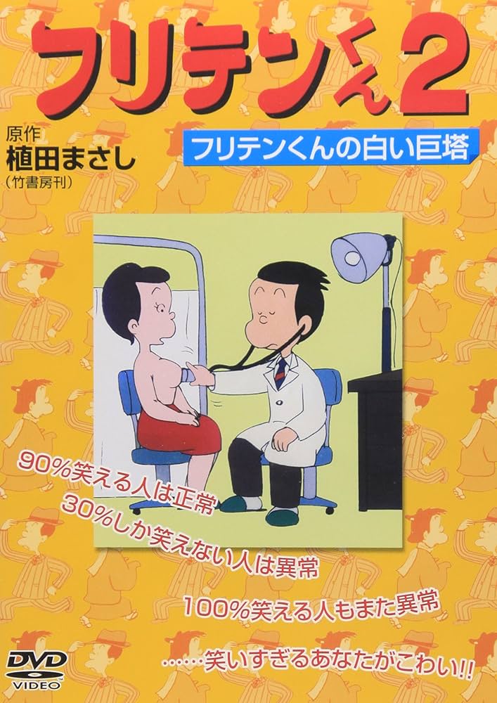 Amazon.co.jp: フリテンくん2 フリテンくんの白い巨塔 [DVD