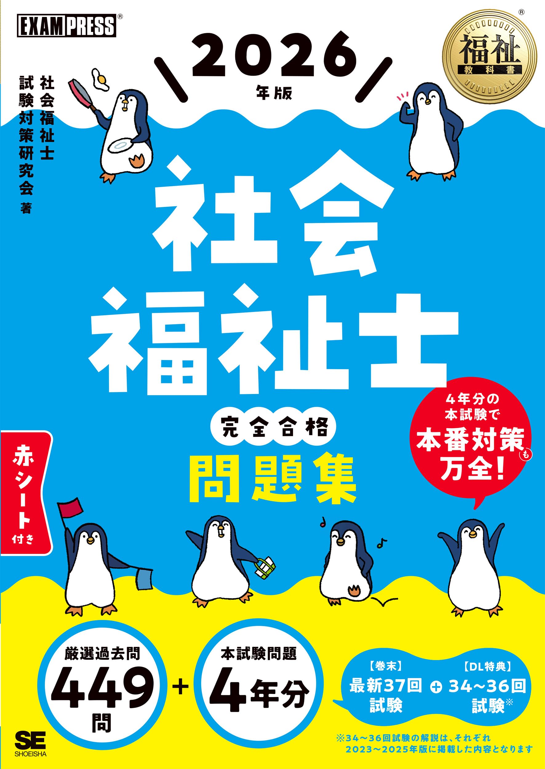福祉教科書 社会福祉士 完全合格問題集 2026年版 (EXAMPRESS)