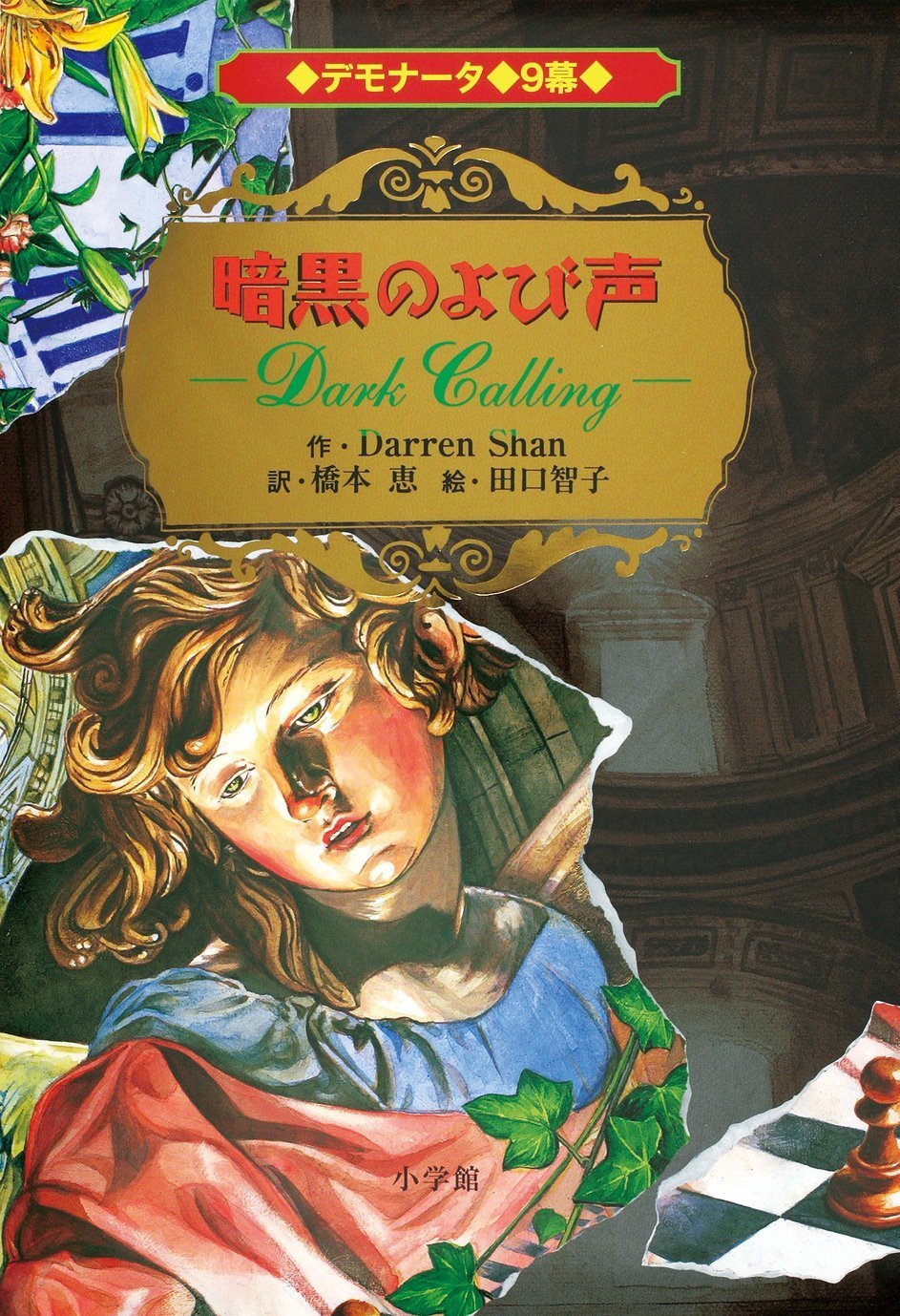 デモナータ 9幕 暗黒のよび声 ダレン シャン 田口 智子 橋本 恵 本 通販 Amazon