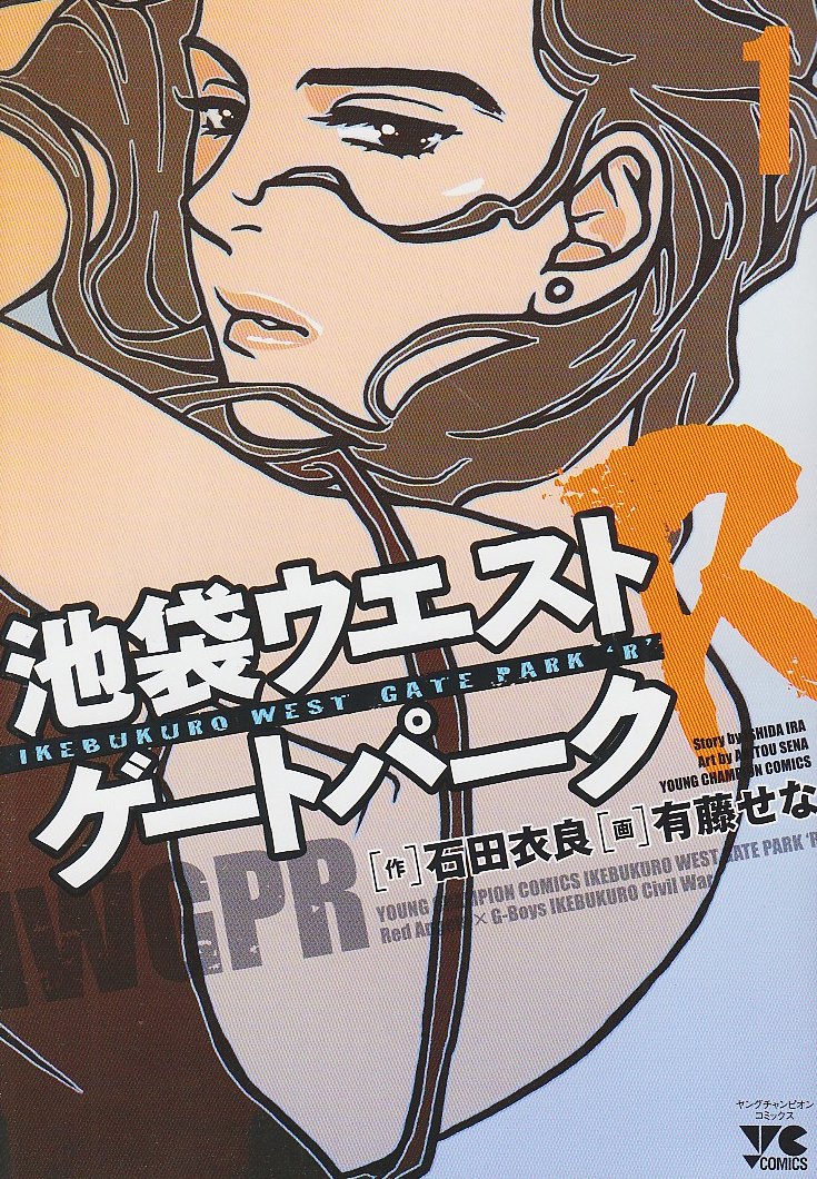 池袋ウエストゲートパークr 1 ヤングチャンピオンコミックス 石田 衣良 有藤 せな 本 通販 Amazon