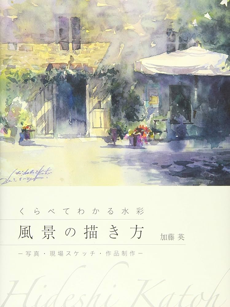 くらべてわかる水彩 風景の描き方 写真・現場スケッチ・作品制作