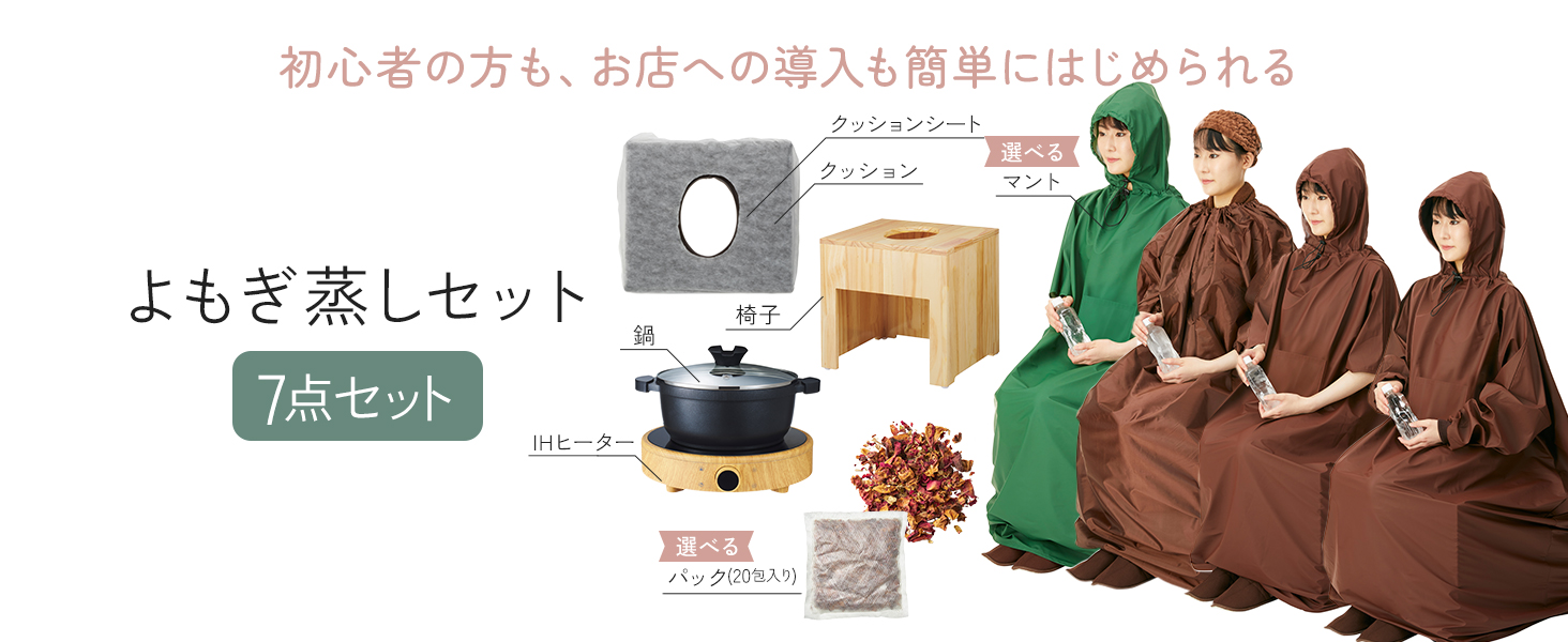 Amazon.co.jp: 【漢方パック】よもぎ蒸しセット（鍋あり・フード付き 
