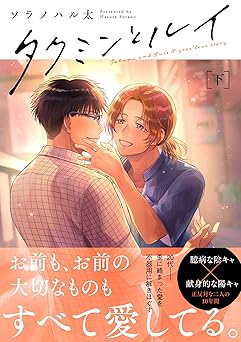 タクミンとルイ【電子限定漫画付き】