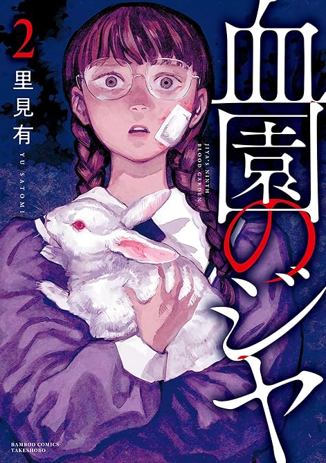 『血園のジヤ (2)』の表紙イラスト 電子書籍 漫画