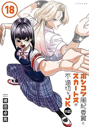 Ponkotsu Fuki in to Sukatotake ga Futekisetsu na Jeikei no Hanashi (ポンコツ風紀委員とスカート丈が不適切なＪＫの話) 01-18