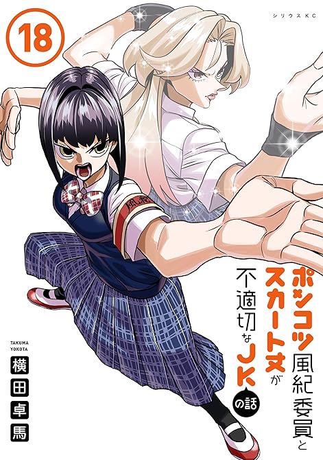 『ポンコツ風紀委員とスカート丈が不適切なＪＫの話（１８）』の表紙イラスト 電子書籍 漫画