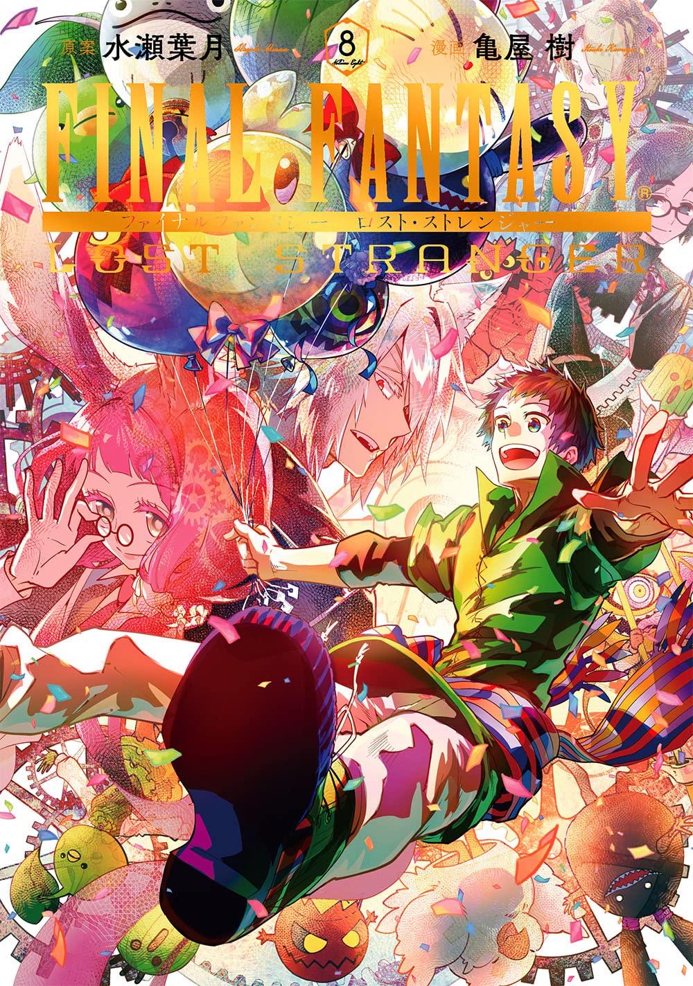 Final Fantasy Lost Stranger 8 ガンガンコミックス 水瀬葉月 亀屋樹 配送料無料