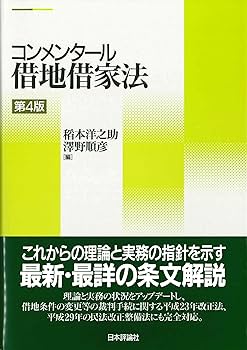 コンメンタール借地借家法 第4版 (新・コンメンタールシリーズ